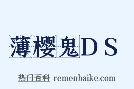 薄樱鬼DS是什么意思的图片